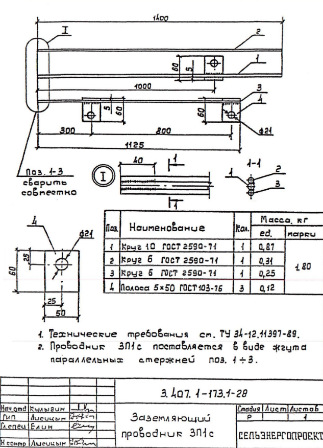 Заземляющий проводник ЗП-1с (1,4 м) (3.407.1-173.1)