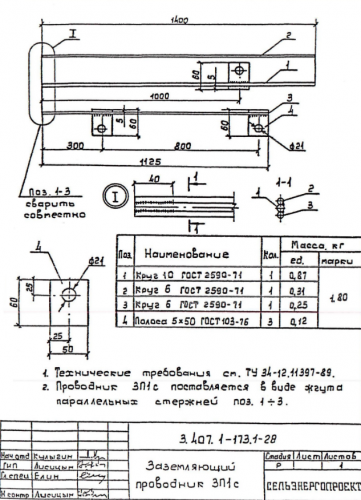 Заземляющий проводник ЗП-1с (1,4 м) (3.407.1-173.1)